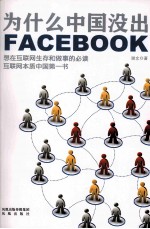 为什么中国没出Facebook