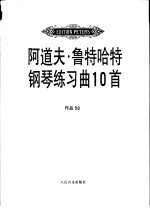 阿道夫·鲁特哈特钢琴练习曲10首  作品50