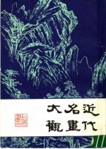 近代名画大观  上