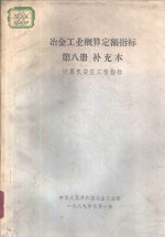 冶金工业概算定额指标  第8册  补充本  计算机安装工程指标