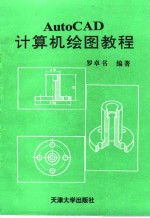 AutoCAD计算机绘图教程