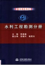 中国水利百科全书  水利工程勘测分册