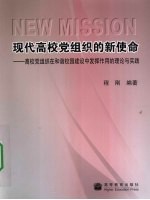 现代高校党组织的新使命  高校党组织在和谐校园建设中发挥作用的理论与实践