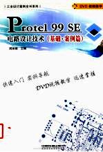 Protel 99 SE电路设计技术  基础、案例篇