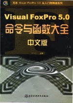 Visual FoxPro 5.0中文版命令与函数大全