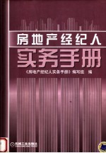 房地产经纪人实务手册