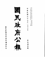 国民政府公报  第585号  民国三十三年一月七日