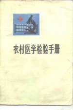 农村医学检验手册