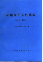 环境保护文件选编  1988-1992