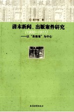 清末新闻出版案件研究  1900-1911  以苏报案为中心