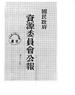 国民政府资源委员会公报  第12卷  中华民国36年  01-06  月