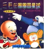 三毛在圈圈圆星球