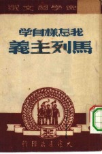 大泉学习文选  我怎样自学马列主义