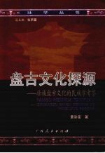 盘古文化探源：壮族盘古文化的民族学考察