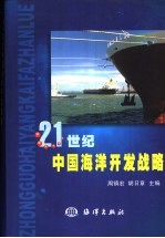 21世纪中国海洋开发战略  南海海洋资源综合开发战略高级研讨会论文集