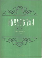 小提琴左手技巧练习  第2册  作品第1号