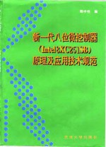 新一代八位微控制器 Intel8XC251SB 原理及应用技术规范