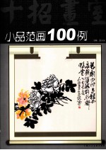 小品范画100例