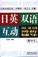 日英双语互动近义词辨析辅导  配中文