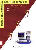 计算机应用基础实验教程 从DOS，Windows到Internet