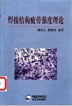 焊接结构疲劳强度理论