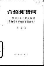 介绍和答问  学习《关于建国以来党的若干历史问题的决议》