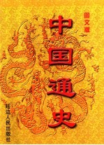 中国通史  第2册  图文版