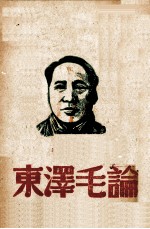 论毛泽东