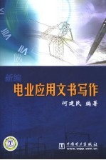 新编电业应用文书写作