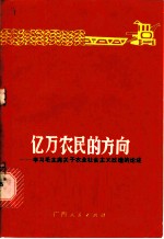 亿万农民的方向  学习毛主席关于农业社会主义改造的论述