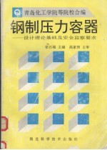 钢制压力容器  设计理论基础及安全监察要求