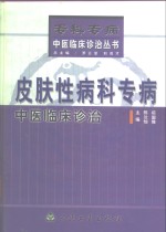 皮肤性病科专病中医临床诊治