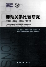 劳动关系比较研究  中国、韩国、德国/欧洲