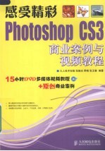 感受精彩 Photoshop CS3商业案例与视频教程