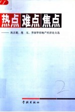 热点  难点  焦点  沈正超、庞元、李国华房地产经济论文集