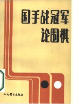 国手战冠军论围棋  纪念围棋“国手战”五周年