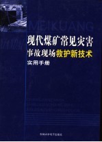 现代煤矿常见灾害事故现场救护新技术实用手册  第2卷