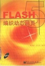 Flash 5编织动态网页