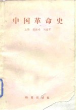 中国革命史