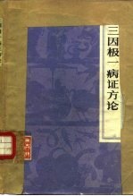 三因极一病证方论  18卷