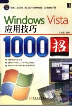 Windows Vista应用技巧1000招