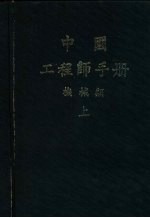 中国工程师手册  机械类  上中  第1篇  数表