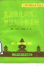 英语强化训练、测试与分析系统计算机辅助英语教学