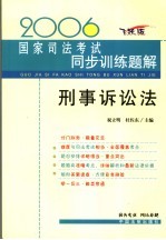 2006国家司法考试同步训练题解  刑事诉讼法  飞跃版