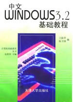 中文Windows 3.2基础教程