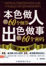 本色做人的60个细节  出色做事的60个密码