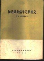 防治职业病学习班讲义  矽肺·放射医学部分