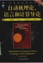 自动机理论、语言和计算导论  原书第3版