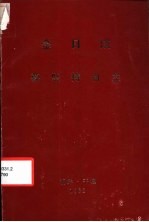 金日成  要坚持自主