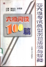 四六级考试单项训练精编精讲  六级阅读100篇